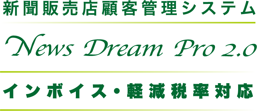 新聞販売店顧客管理システム News Dream Pro 2.0 インボイス・軽減税率対応